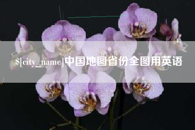 合肥中国地图省份全图用英语