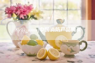 合肥中国消防产品购买