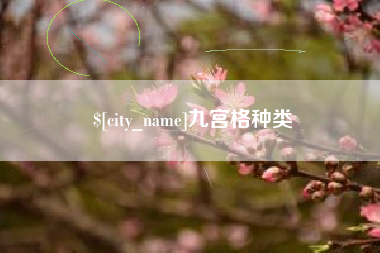 合肥九宫格种类
