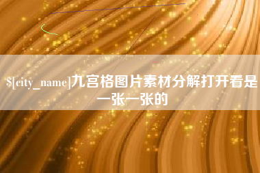 合肥九宫格图片素材分解打开看是一张一张的