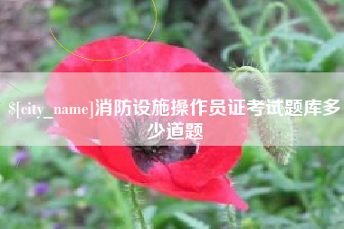 合肥消防设施操作员证考试题库多少道题