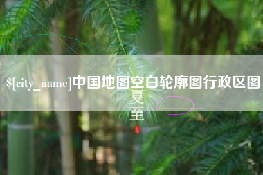 合肥中国地图空白轮廓图行政区图