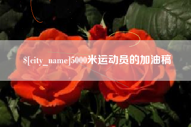 合肥5000米运动员的加油稿