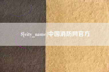 合肥中国消防网官方
