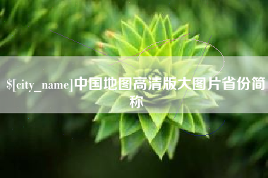 合肥中国地图高清版大图片省份简称