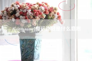 合肥奥运连冠是什么意思