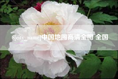 合肥中国地图高清全图 全国