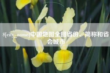 合肥中国地图全图省份、简称和省会城市