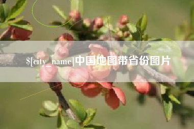合肥中国地图带省份图片