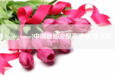合肥中国地图完整高清版 电子版