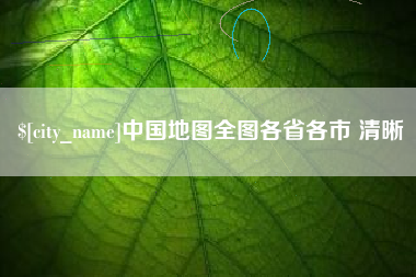 合肥中国地图全图各省各市 清晰