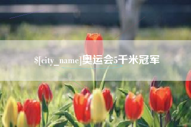 合肥奥运会5千米冠军