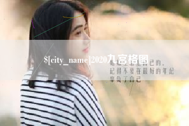 合肥2020九宫格图