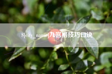 合肥九宫格技巧口诀