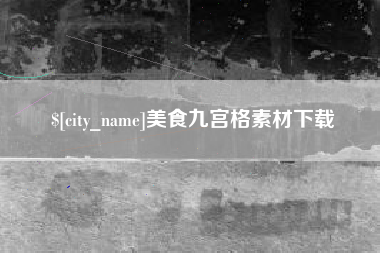 合肥美食九宫格素材下载