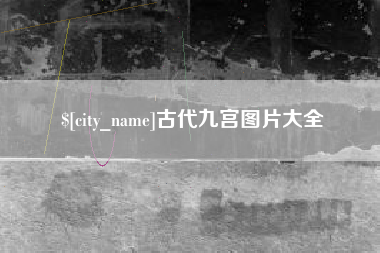合肥古代九宫图片大全