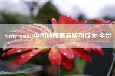 合肥中国地图高清版可放大 全景