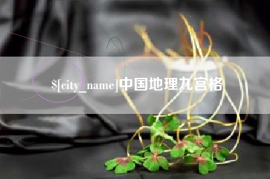 合肥中国地理九宫格