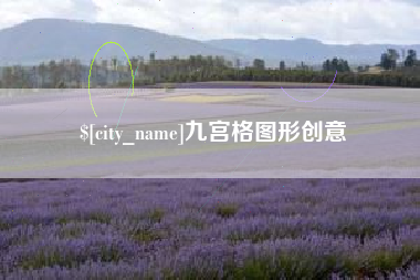 合肥九宫格图形创意