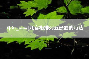 合肥九宫格排列五最准的方法