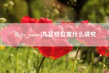 合肥九宫格位置什么讲究