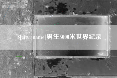 合肥男生5000米世界纪录