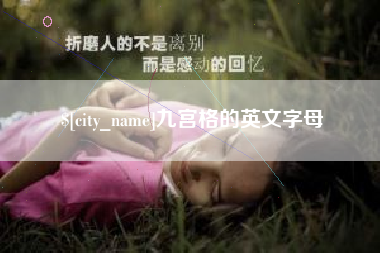合肥九宫格的英文字母