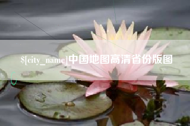 合肥中国地图高清省份版图