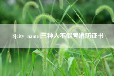 合肥三种人不能考消防证书